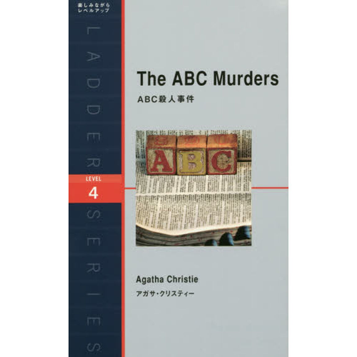 ABC殺人事件 (ラダーシリーズ)