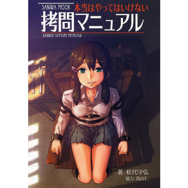 本当はやってはいけない拷問マニュアル