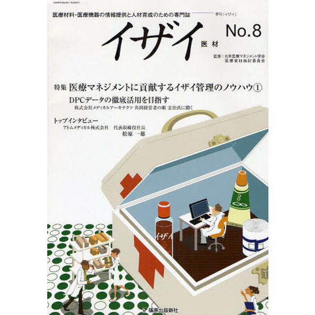 イザイ　医療材料・医療機器の情報提供と人材育成のための専門誌　Ｎｏ．８（２００８．夏号）「特集医療マネジメントに貢献するイザイ管理のノウハウ　１」