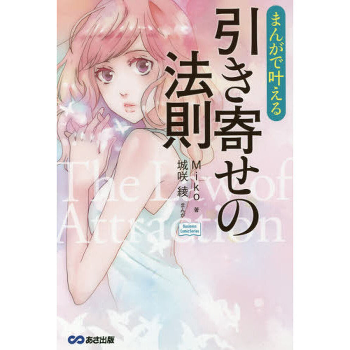 まんがで叶える引き寄せの法則
