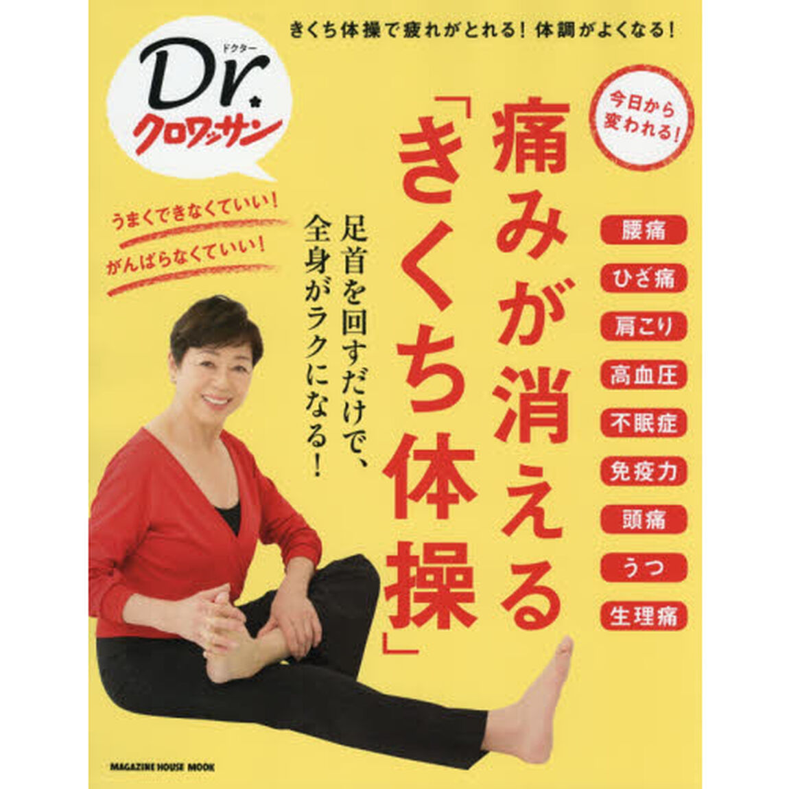 痛みが消える「きくち体操」