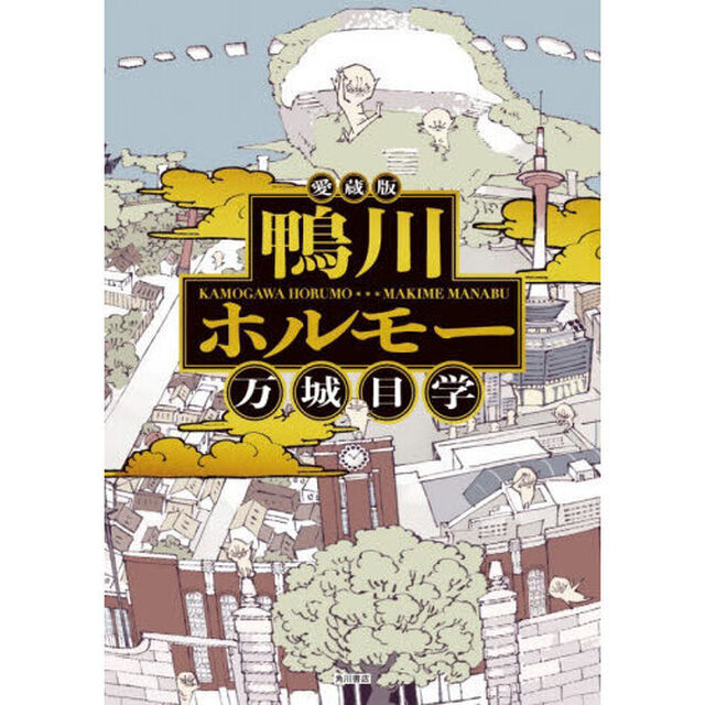 鴨川ホルモー「愛蔵版」