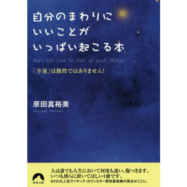自分のまわりにいいことがいっぱい起こる本　「幸運」は偶然ではありません！