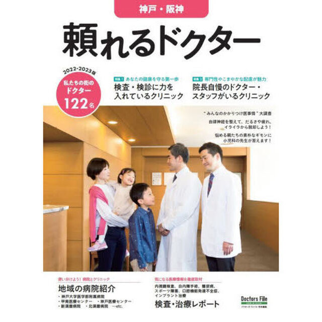 &rsquo;２２－２３　頼れるドクター　神戸・阪神