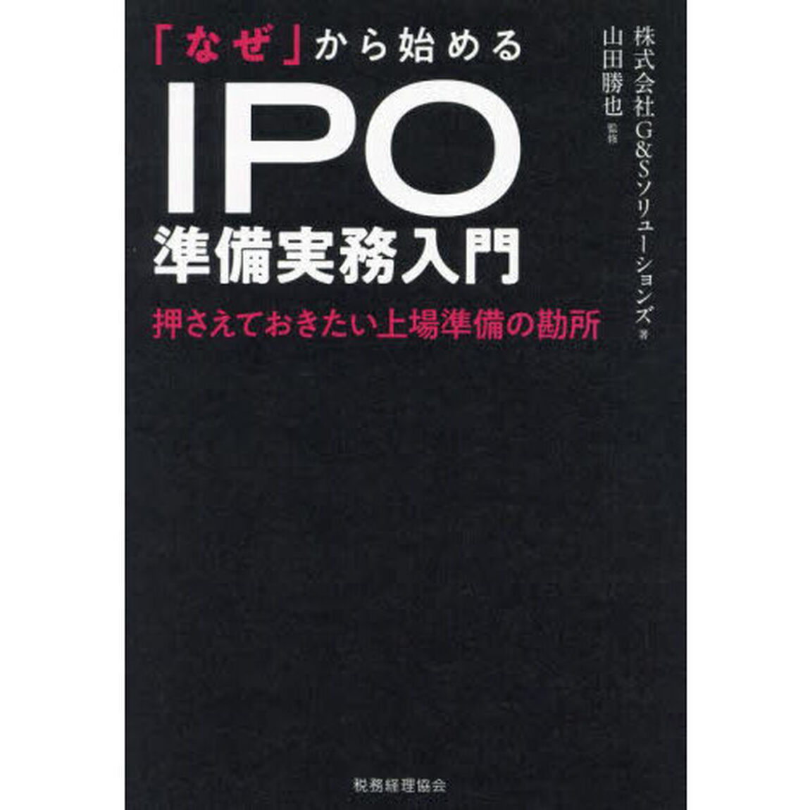 「なぜ」から始めるＩＰＯ準備実務入門　押さえておきたい上場準備の勘所
