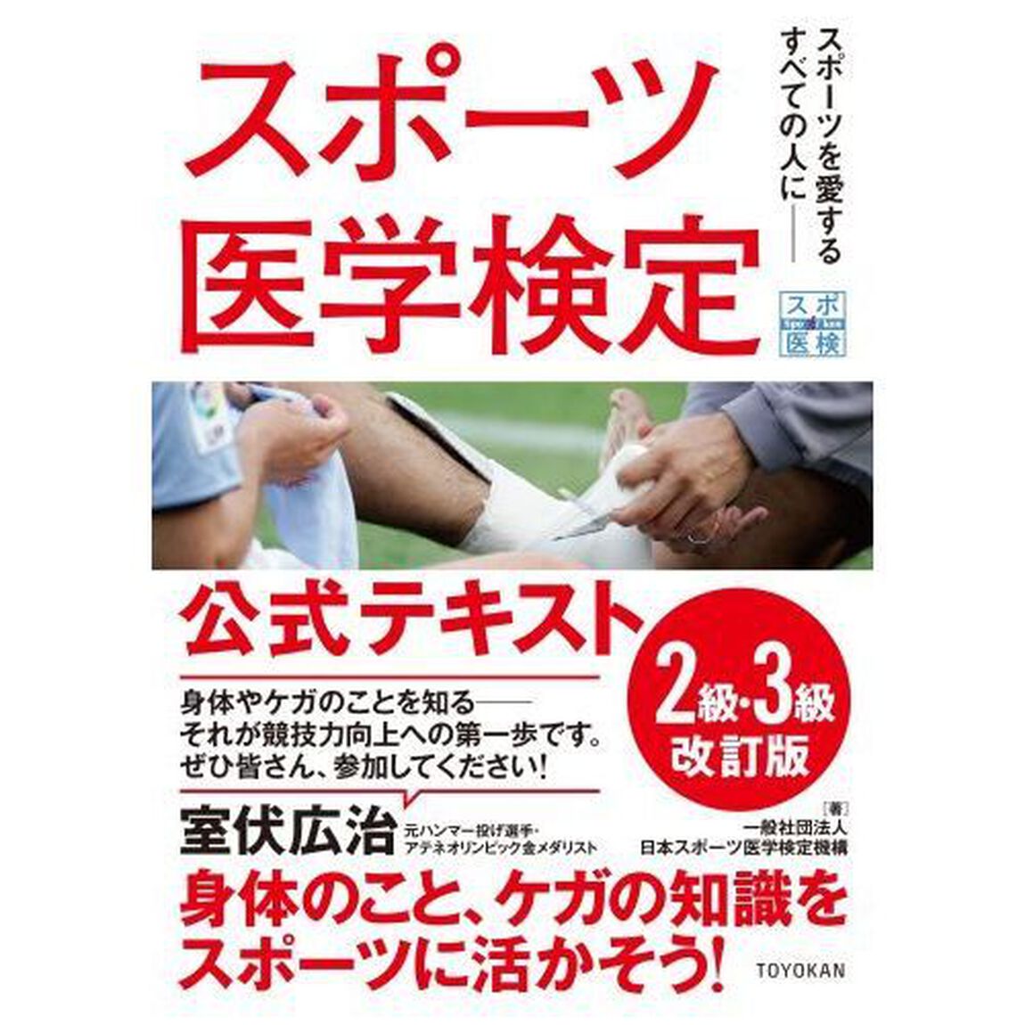 スポーツ医学検定公式テキスト２級・３級　スポーツを愛するすべての人に「改訂版」