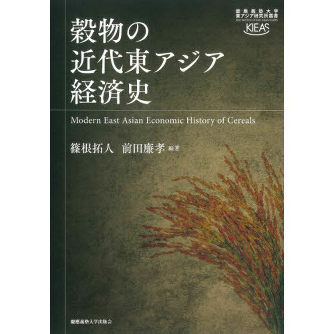 穀物の近代東アジア経済史