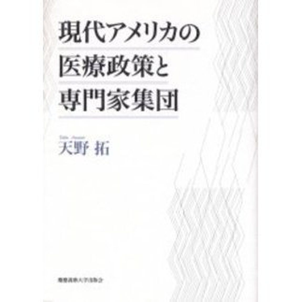 現代アメリカの医療政策と専門家集団