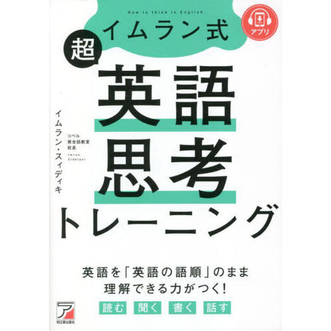 イムラン式超英語思考トレーニング