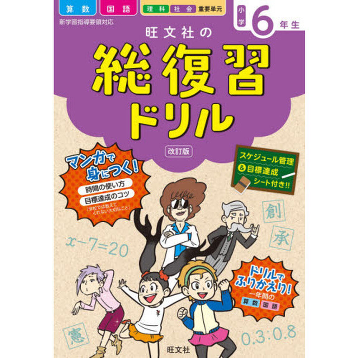 旺文社の総復習ドリル　算数　国語　理科　社会　重要単元　小学６年生「改訂版」