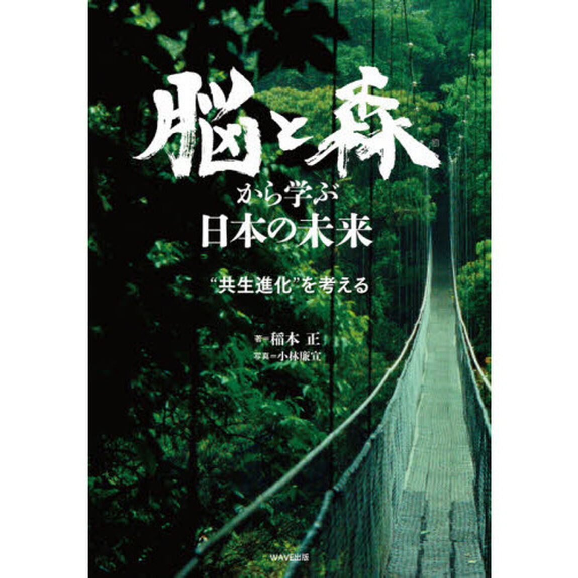 脳と森から学ぶ日本の未来　&ldquo;共生進化&rdquo;を考える