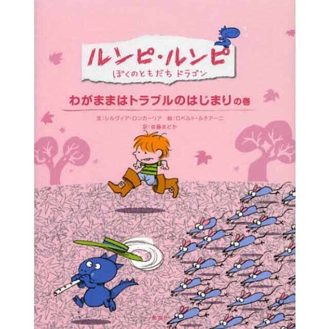 ルンピ・ルンピ　ぼくのともだちドラゴン　４「わがままはトラブルのはじまりの巻」