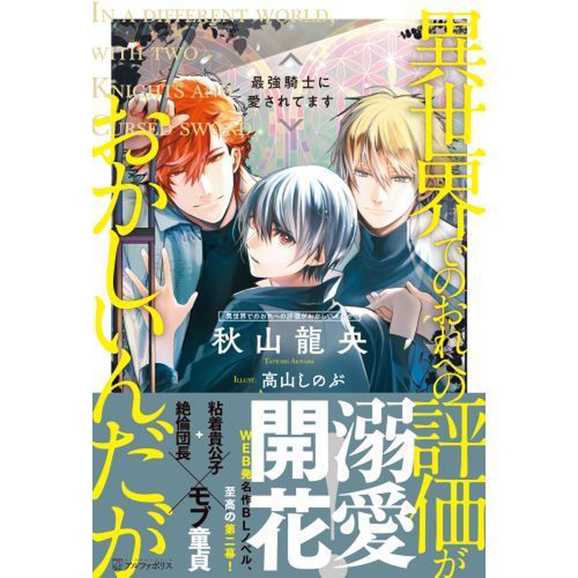 異世界でのおれへの評価がおかしいんだが　〔２〕「最強騎士に愛されてます」