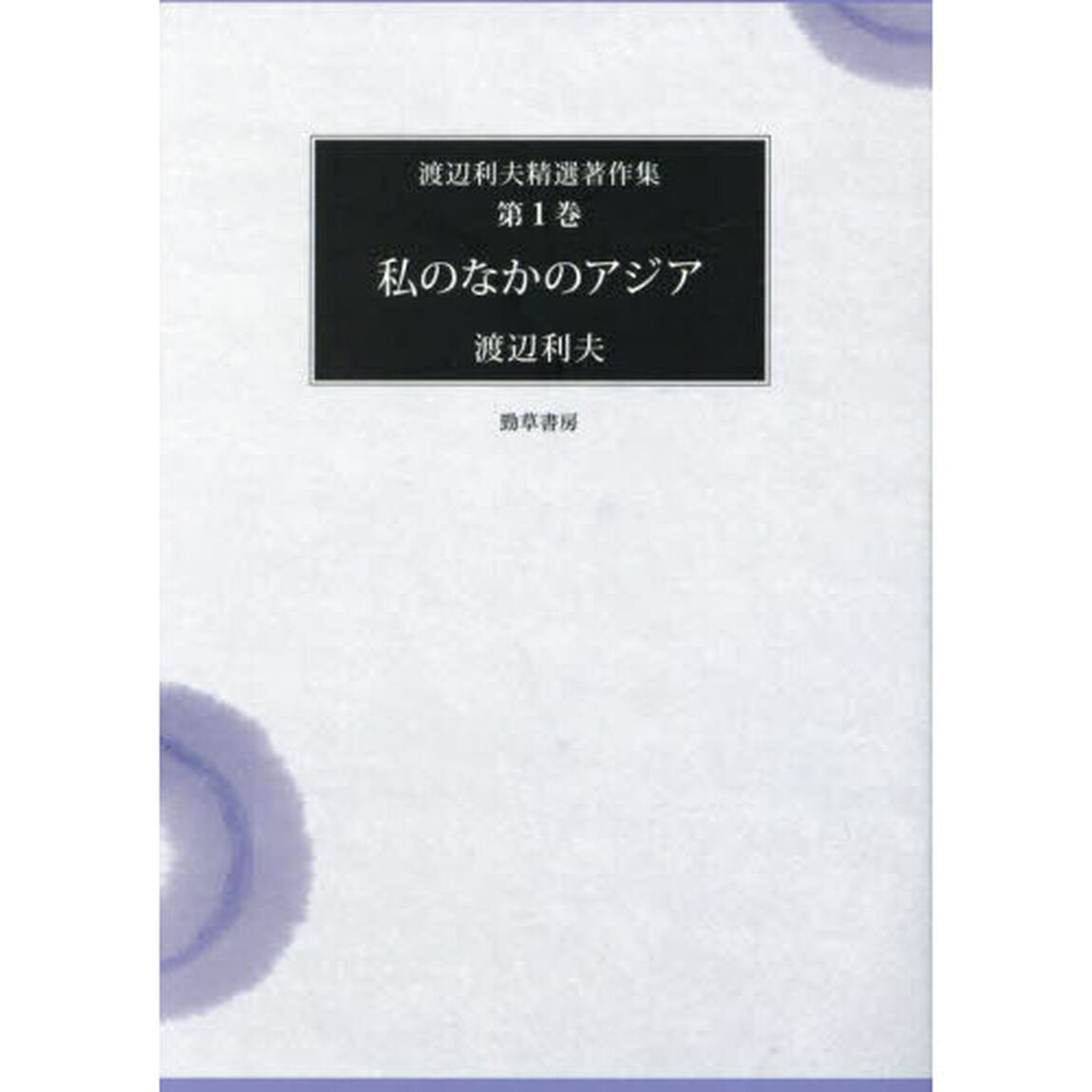 渡辺利夫精選著作集　第１巻「私のなかのアジア」