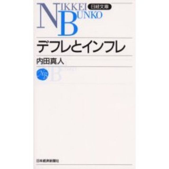 デフレとインフレ