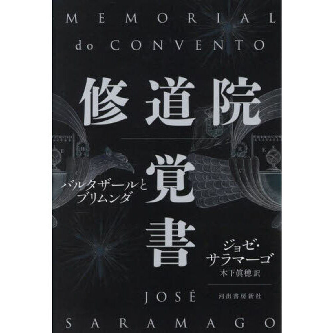修道院覚書　バルタザールとブリムンダ