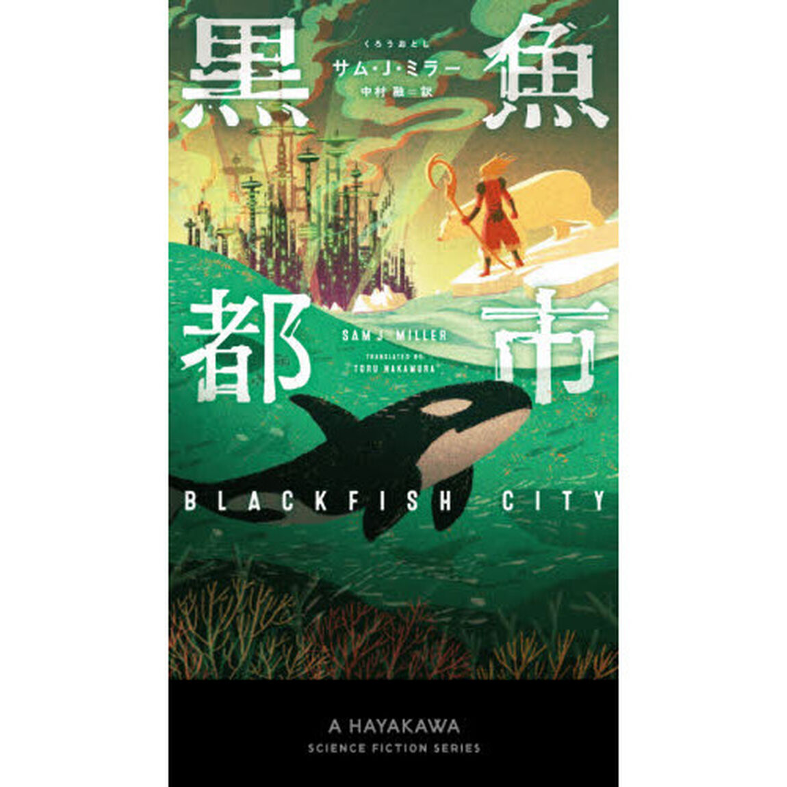 黒魚都市