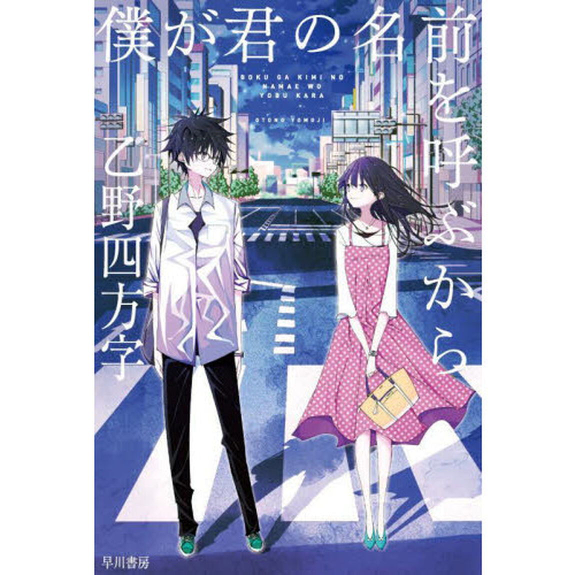 僕が君の名前を呼ぶから