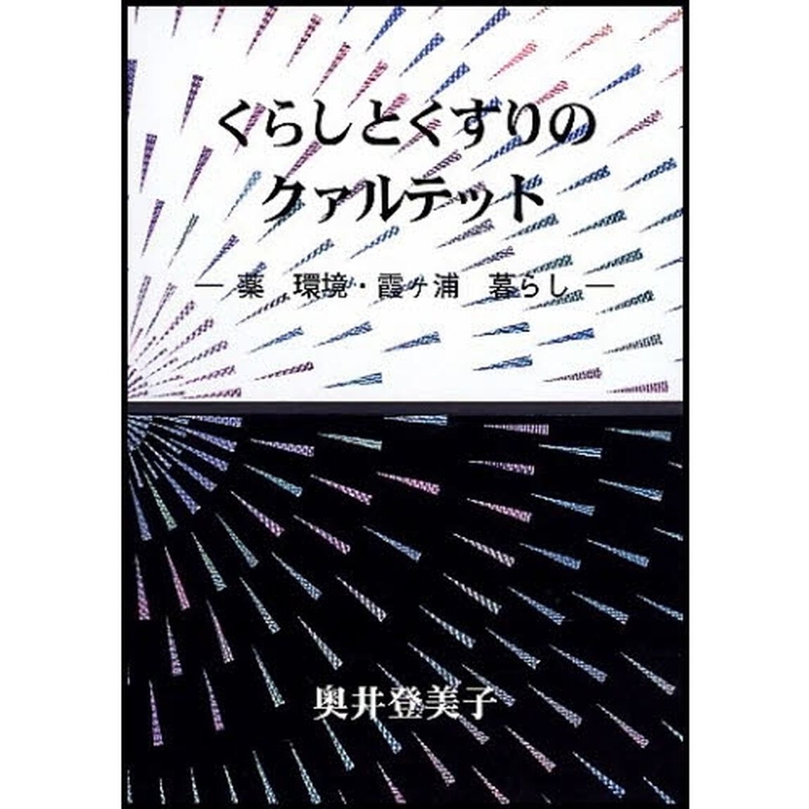 くらしとくすりのクァルテット　薬　環境・霞ケ浦　暮らし