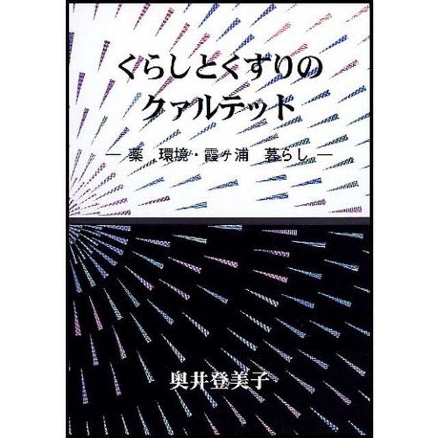 くらしとくすりのクァルテット　薬　環境・霞ケ浦　暮らし