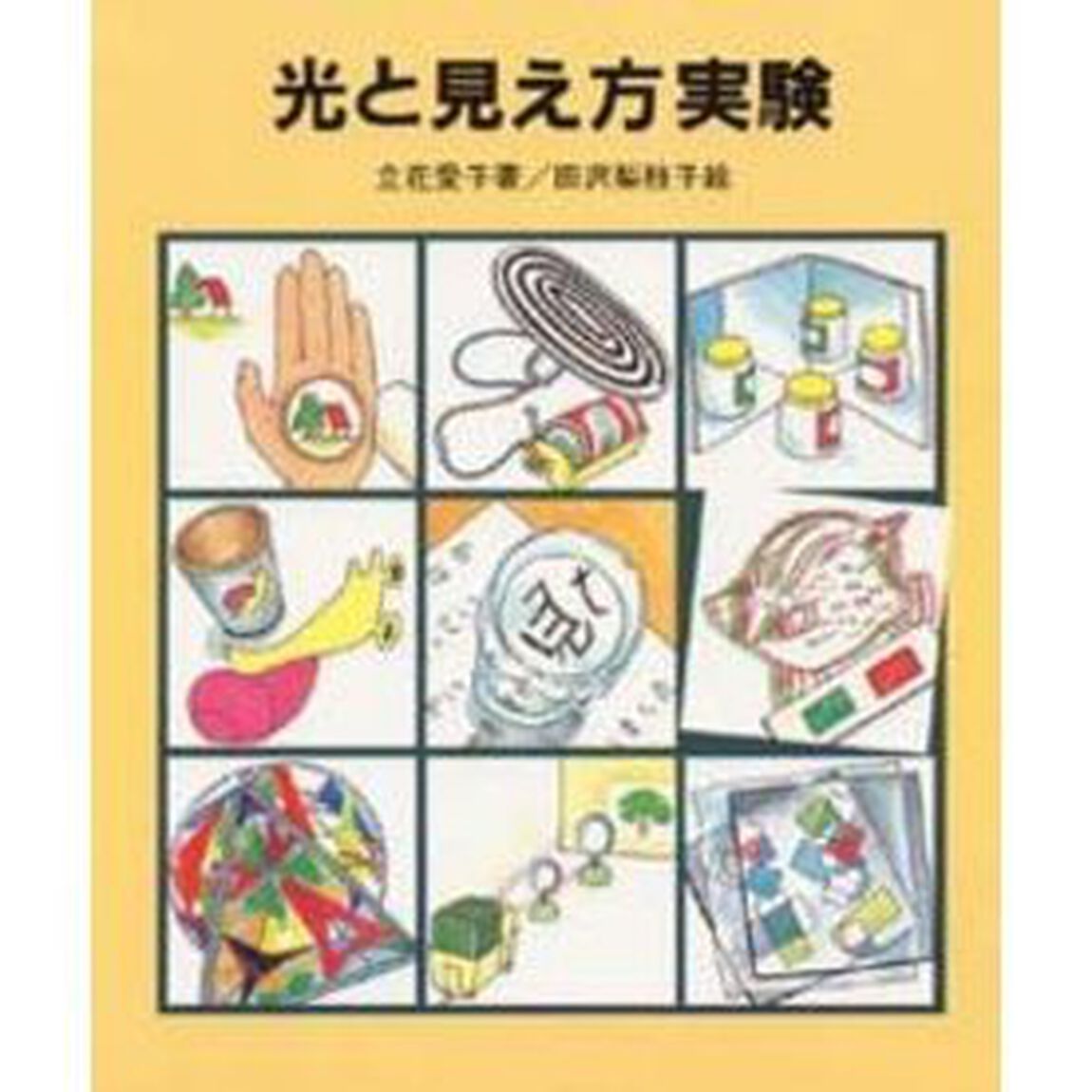 光と見え方実験