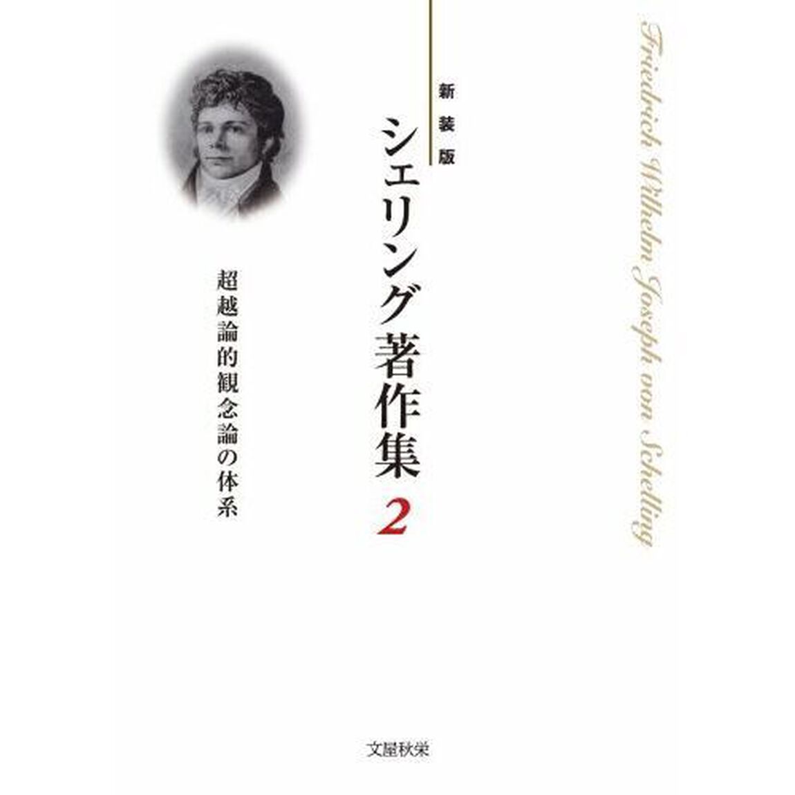 シェリング著作集　新装版　２「超越論的観念論の体系」