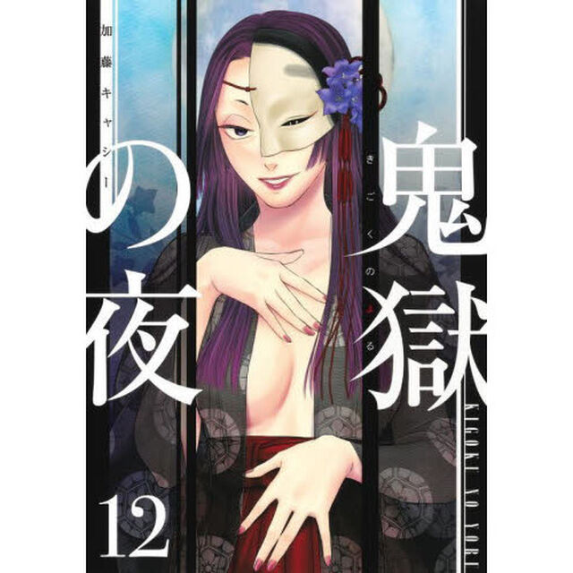 鬼獄の夜　１２