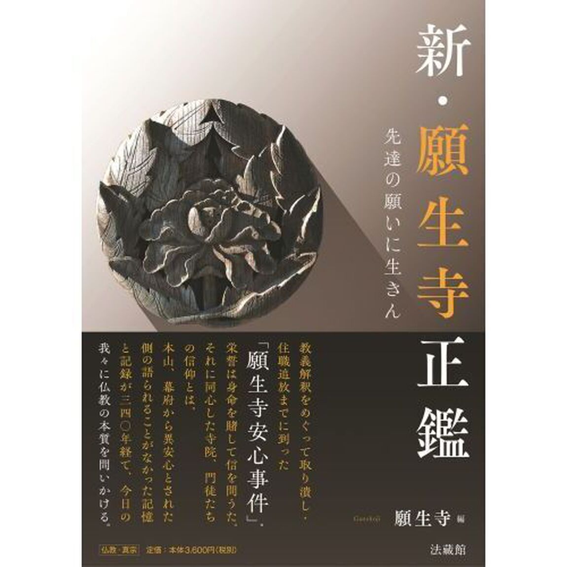 新・願生寺正鑑　先達の願いに生きん