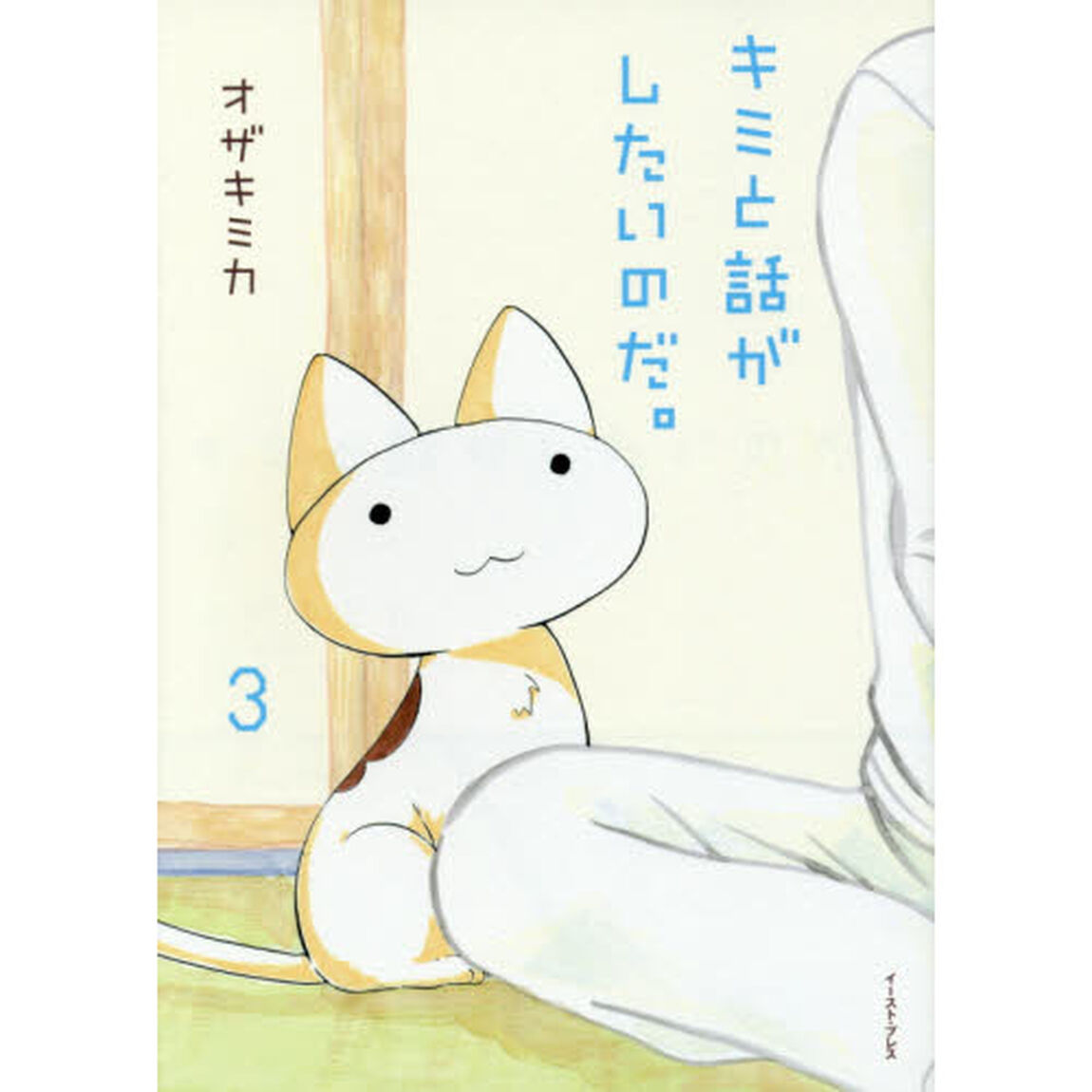 キミと話がしたいのだ。　３