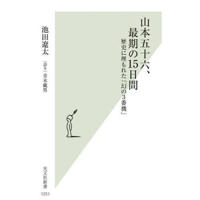 山本五十六、最期の１５日間　歴史に埋もれた「幻の３番機」