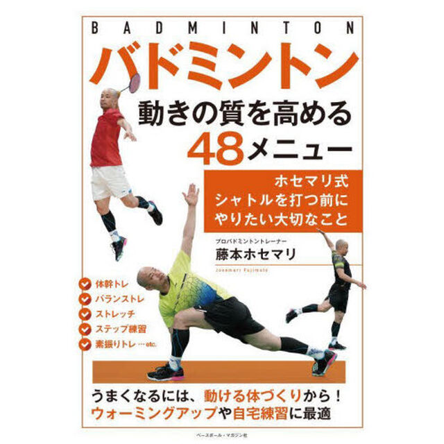 バドミントン動きの質を高める４８メニュー　ホセマリ式シャトルを打つ前にやりたい大切なこと