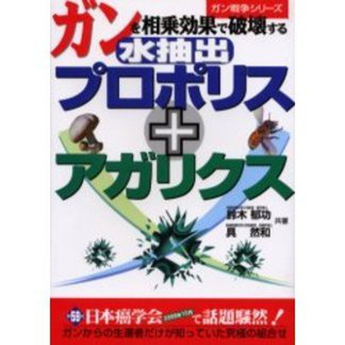 ガンを相乗効果で破壊する水抽出プロポリス＋アガリクス