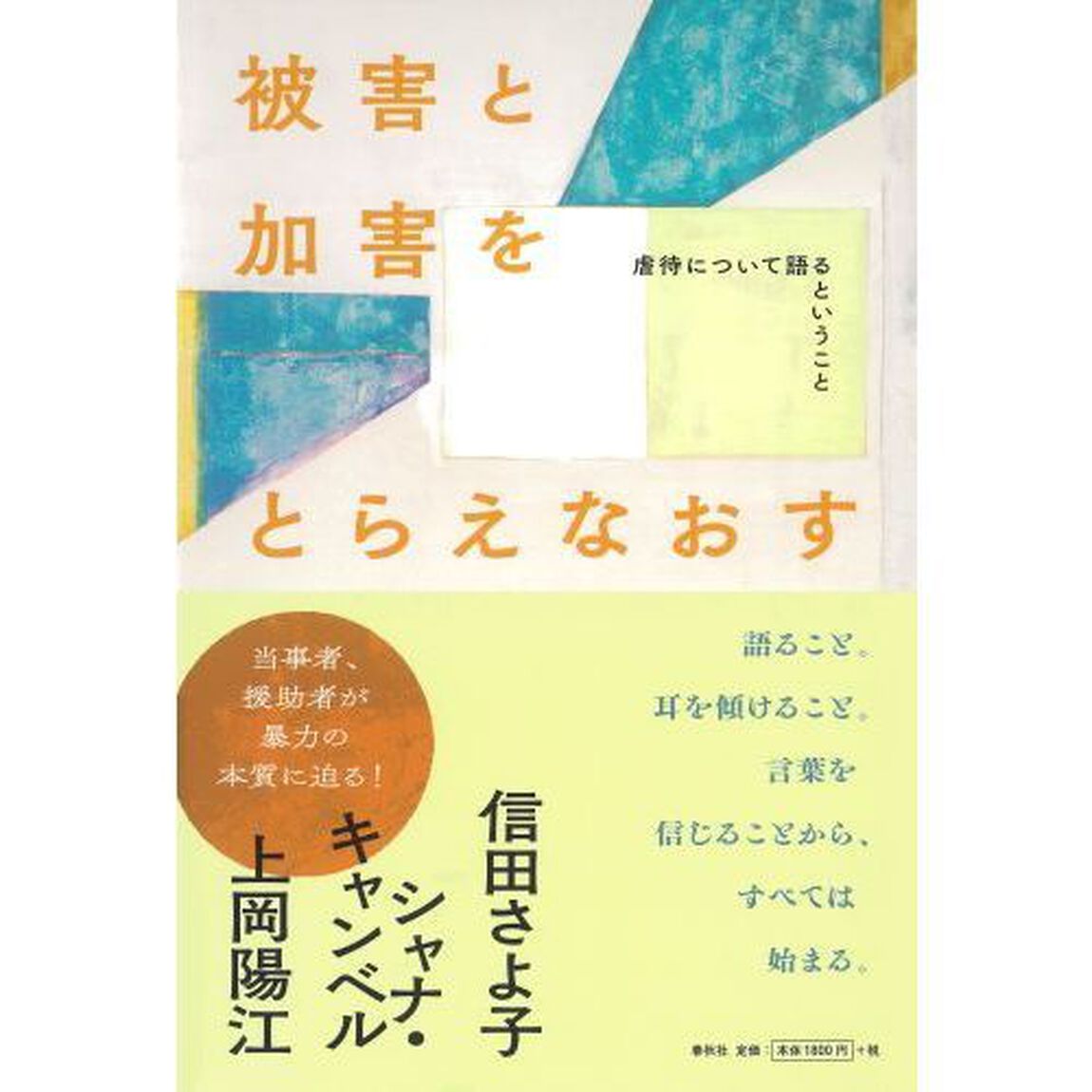 被害と加害をとらえなおす　虐待について語るということ