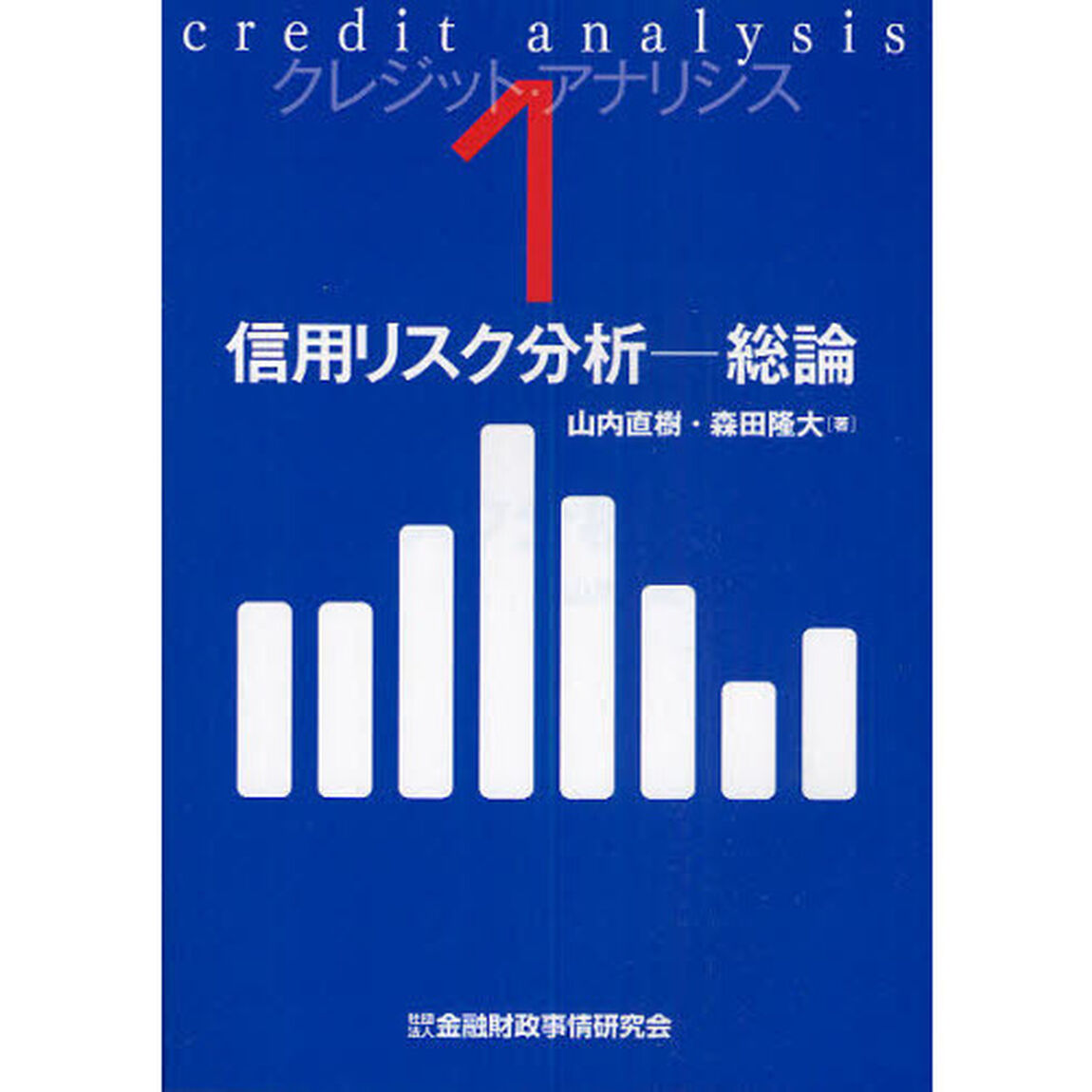 クレジット・アナリシス　１「信用リスク分析－総論」