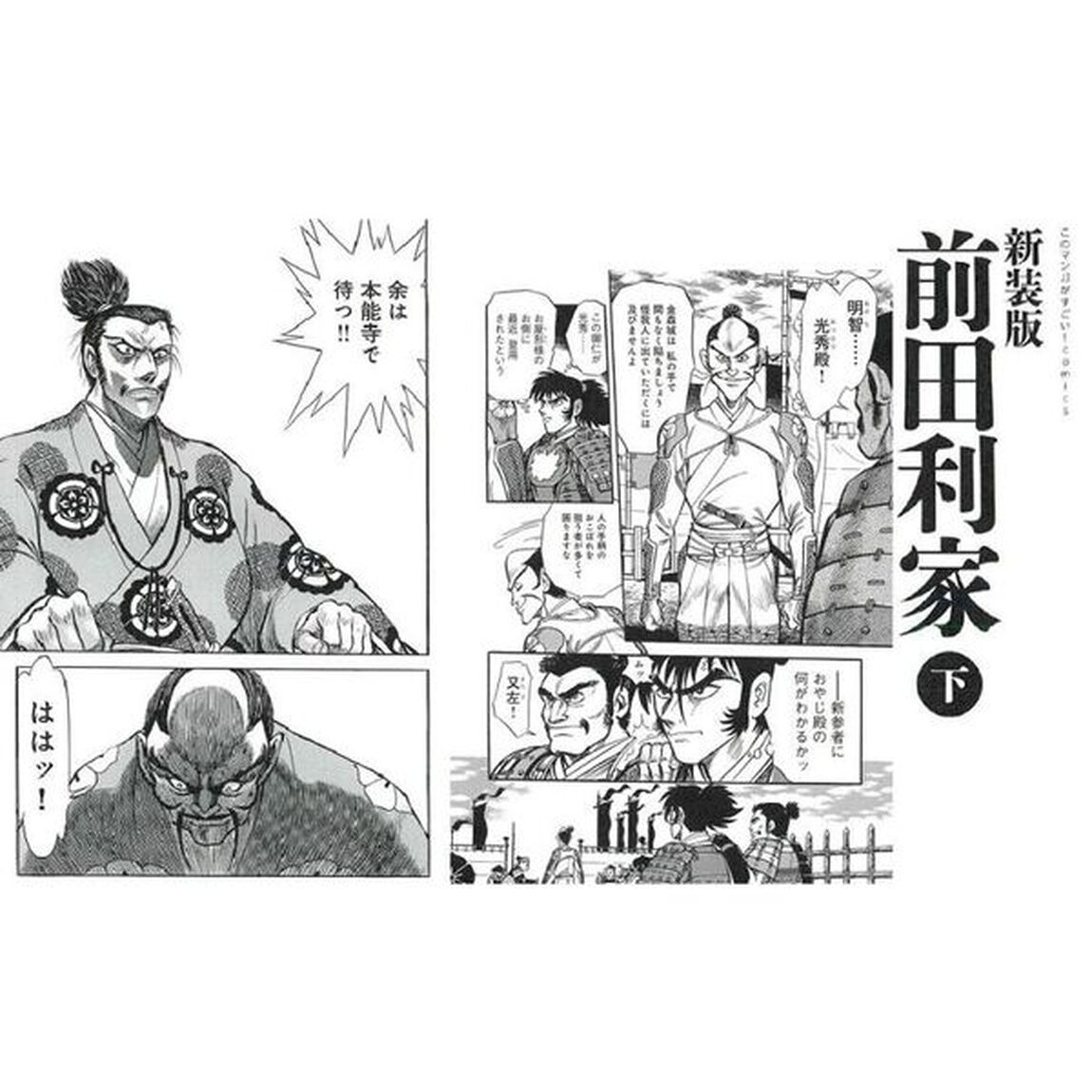 前田利家　下「新装版」