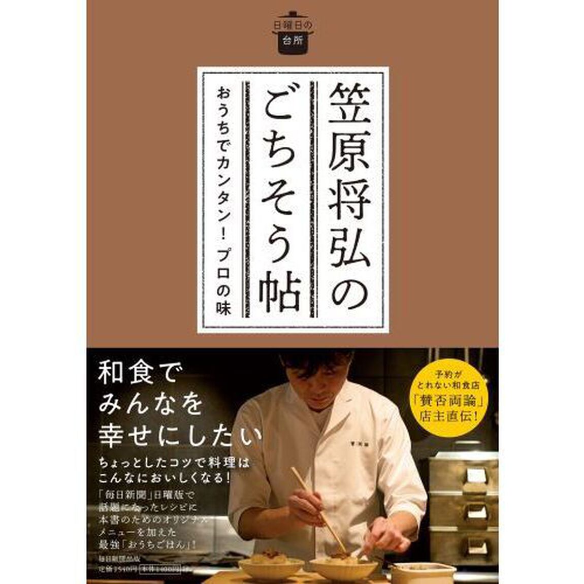 笠原将弘のごちそう帖　おうちでカンタン！プロの味