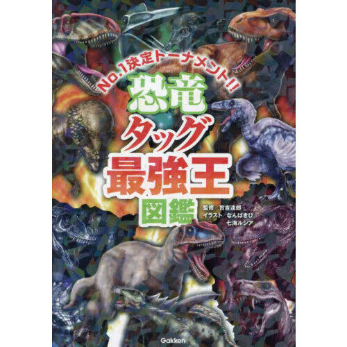 恐竜タッグ最強王図鑑 No．1決定トーナメント！！ トーナメント形式