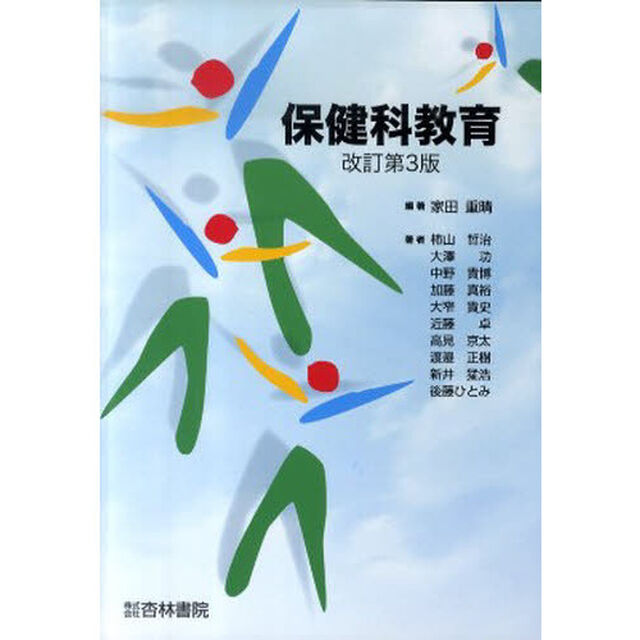 保健科教育　改訂第３版