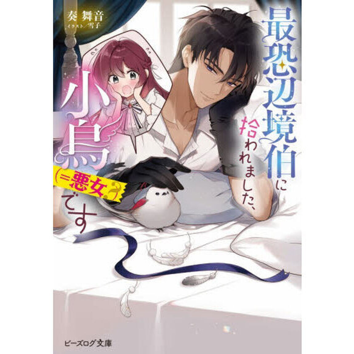 最恐辺境伯に拾われました、小鳥〈＝悪女？〉です