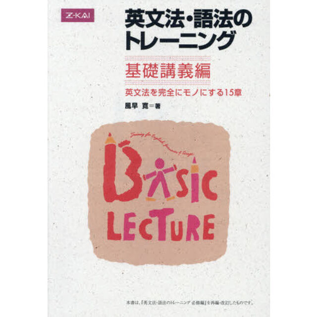 英文法・語法のトレーニング　基礎講義編