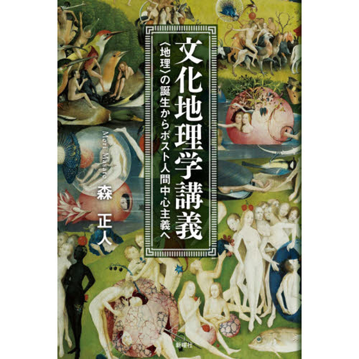 文化地理学講義　〈地理〉の誕生からポスト人間中心主義へ