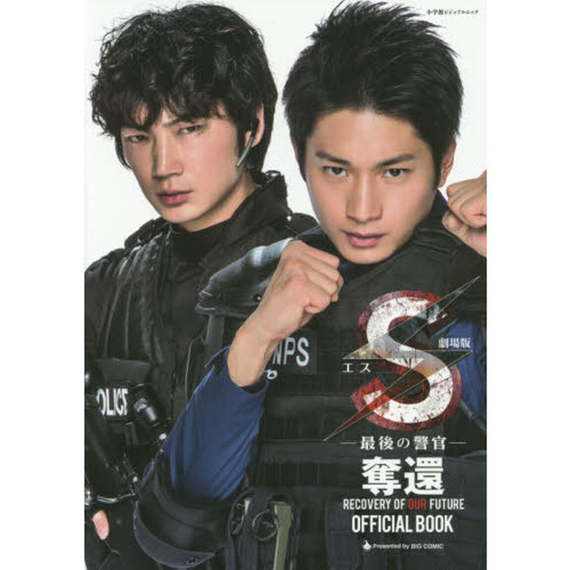 劇場版Ｓ－最後の警官－奪還ＲＥＣＯＶＥＲＹ　ＯＦ　ＯＵＲ　ＦＵＴＵＲＥ　ＯＦＦＩＣＩＡＬ　ＢＯＯＫ