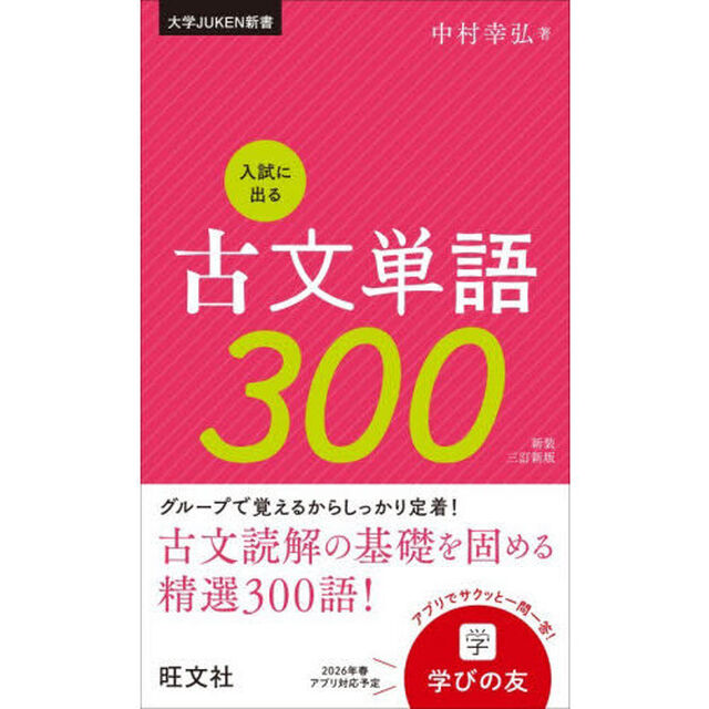 入試に出る古文単語３００「新装３訂新版」
