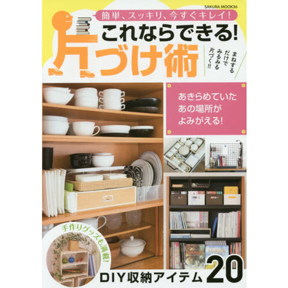 これならできる！片づけ術　簡単、スッキリ、今すぐキレイ！