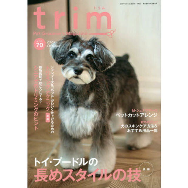 ｔｒｉｍ　Ｐｅｔ　Ｇｒｏｏｍｅｒ&rsquo;ｓ　Ｍａｇａｚｉｎｅ　ＶＯＬ７０（２０２０Ｏｃｔｏｂｅｒ）「〈特集〉トイ・プードルの長めスタイルの技　後編」