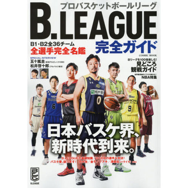 Ｂ．ＬＥＡＧＵＥ完全ガイド　Ｂリーグを１００倍楽しむ！見どころ観戦ガイド