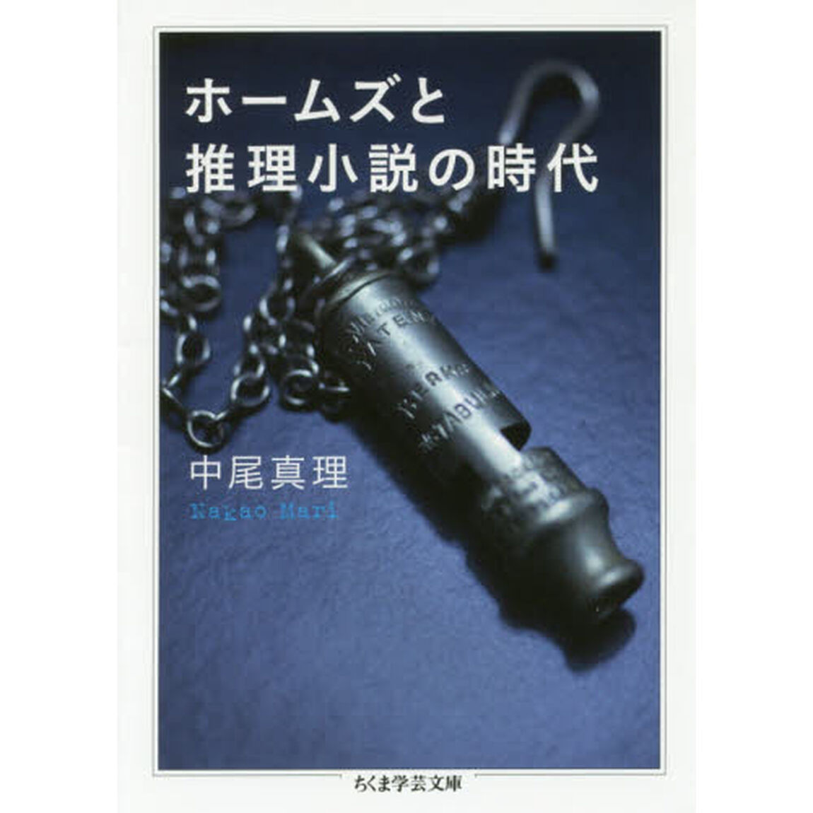 ホームズと推理小説の時代