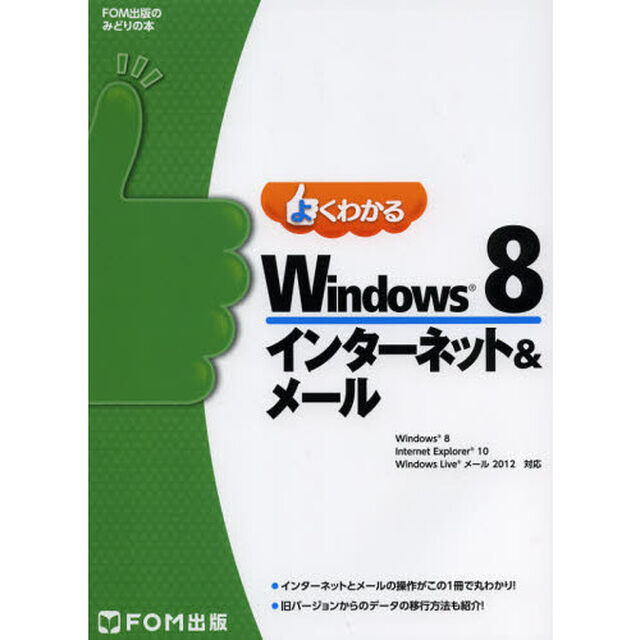 よくわかるＷｉｎｄｏｗｓ８インターネット＆メール