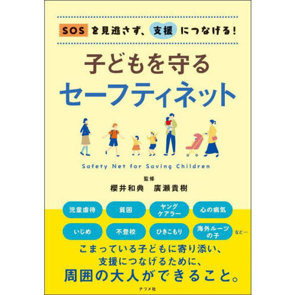 子どもを守るセーフティネット　ＳＯＳを見逃さず、支援につなげる！
