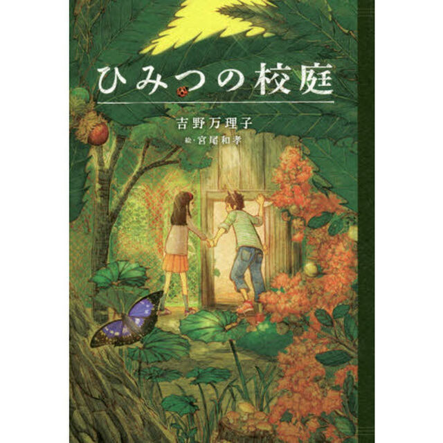 ひみつの校庭
